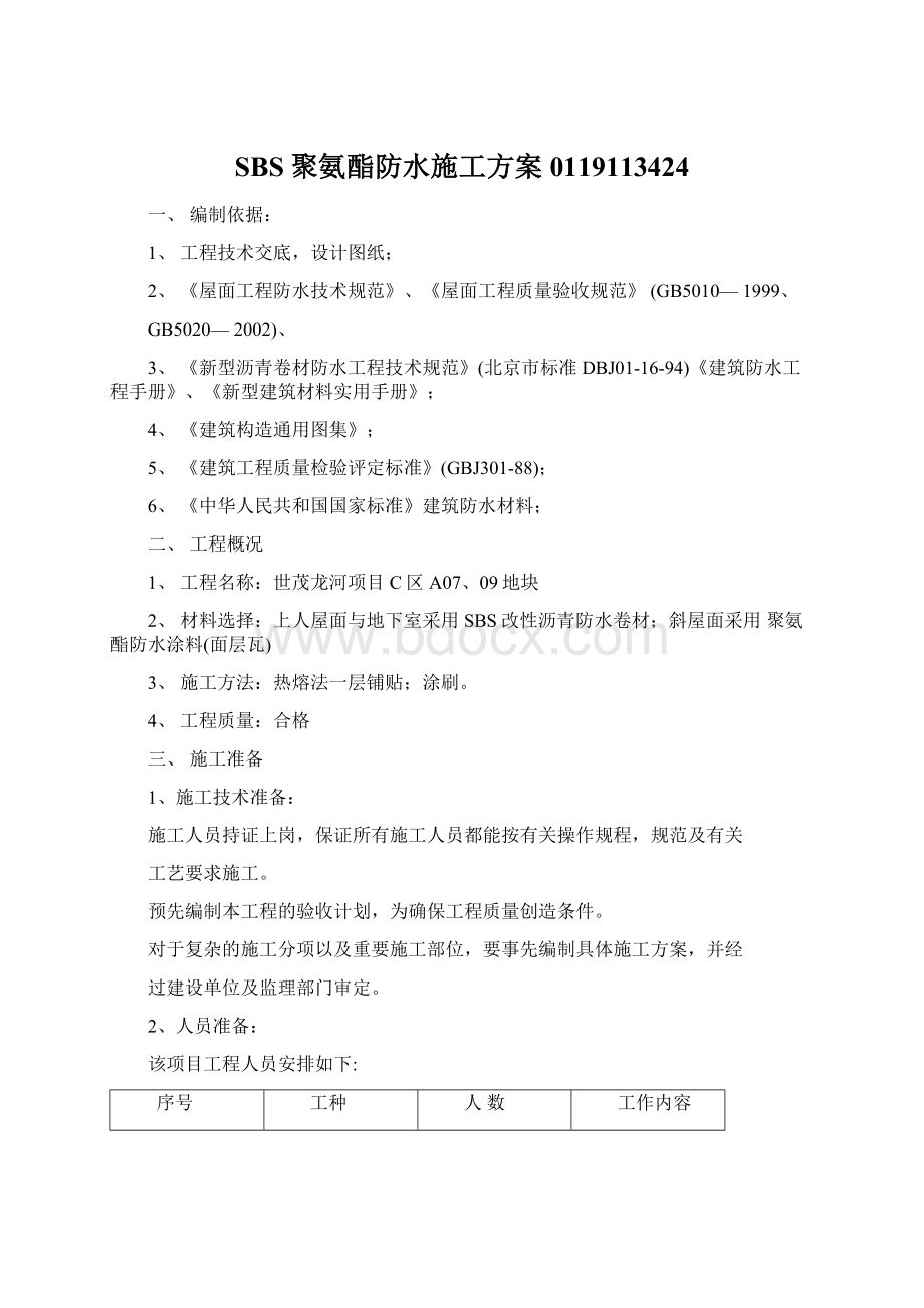 SBS聚氨酯防水施工方案0119113424.docx_第1页