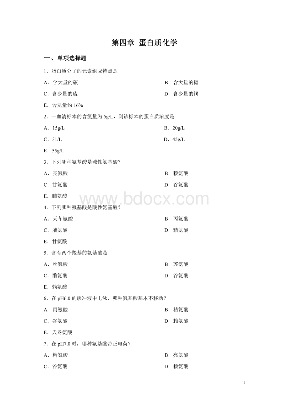 生物化学--蛋白质部分习题及答案.doc_第1页