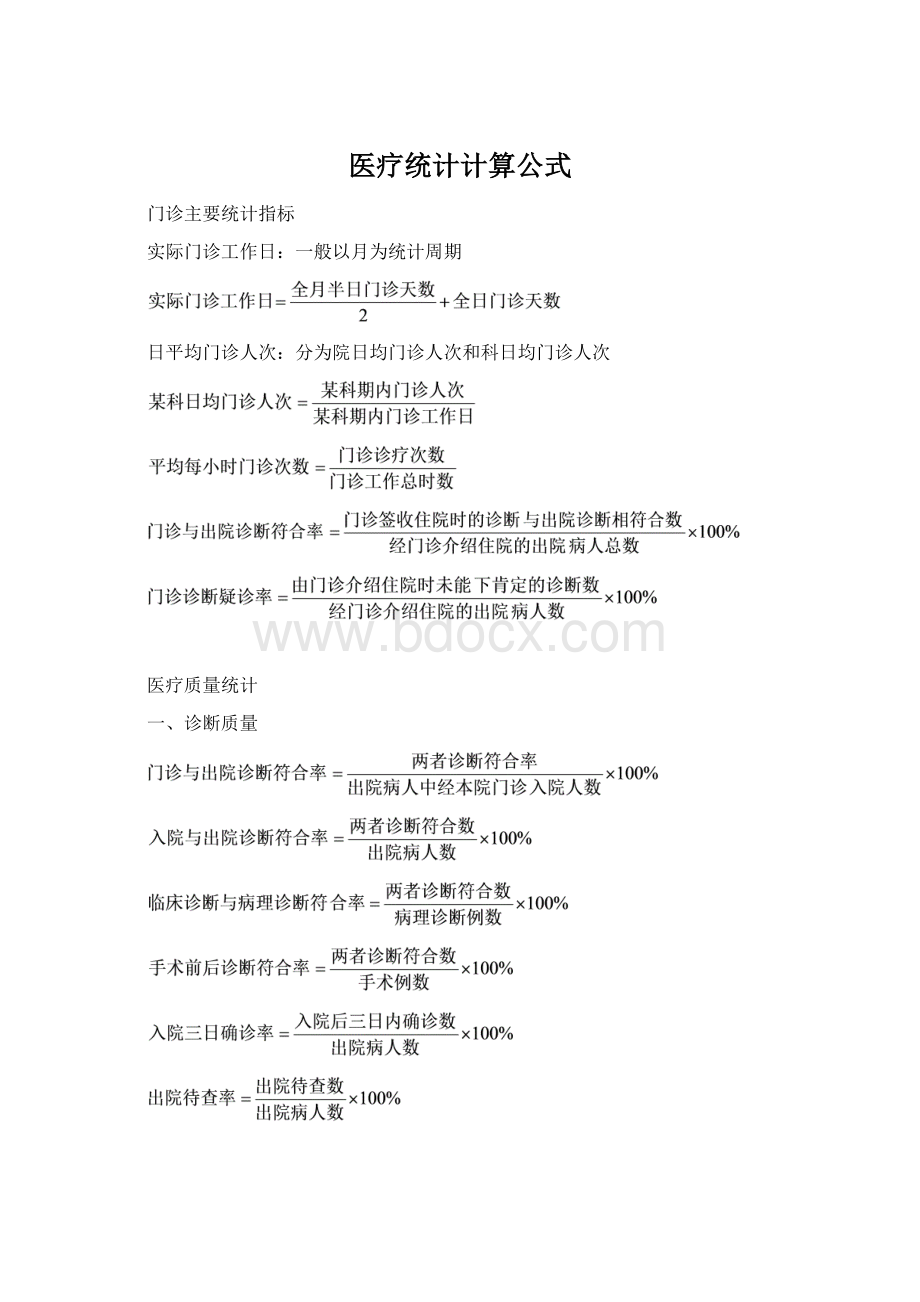 医疗统计计算公式.docx_第1页