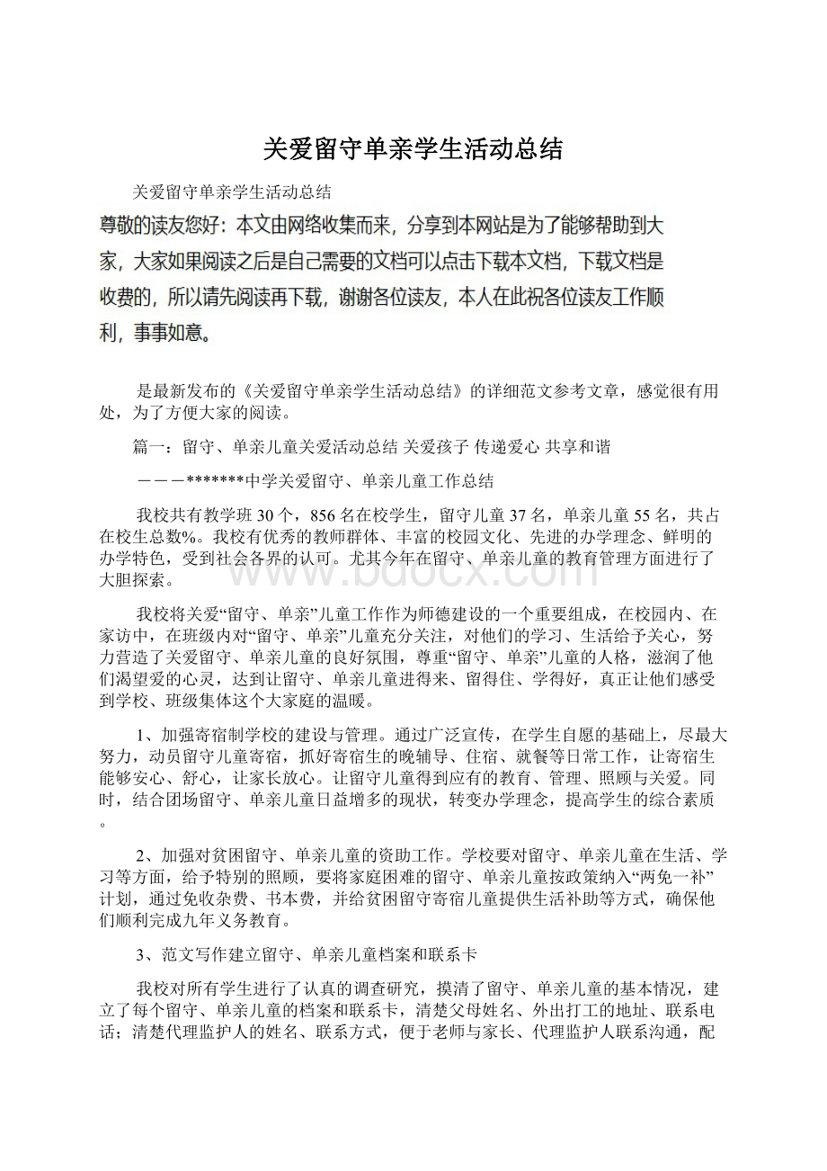 关爱留守单亲学生活动总结Word格式.docx