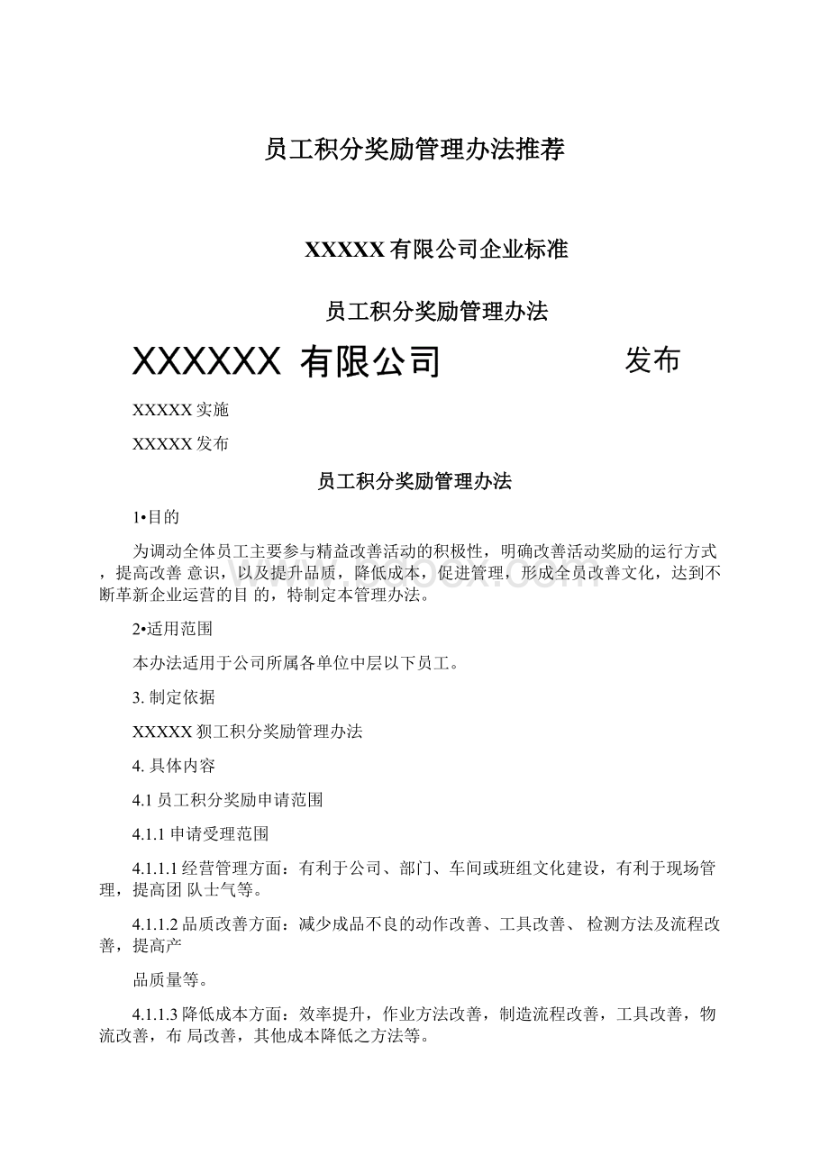 员工积分奖励管理办法推荐Word格式.docx_第1页