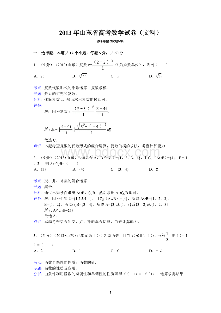 2013年山东省高考数学试卷(文科)答案与解析.doc_第1页