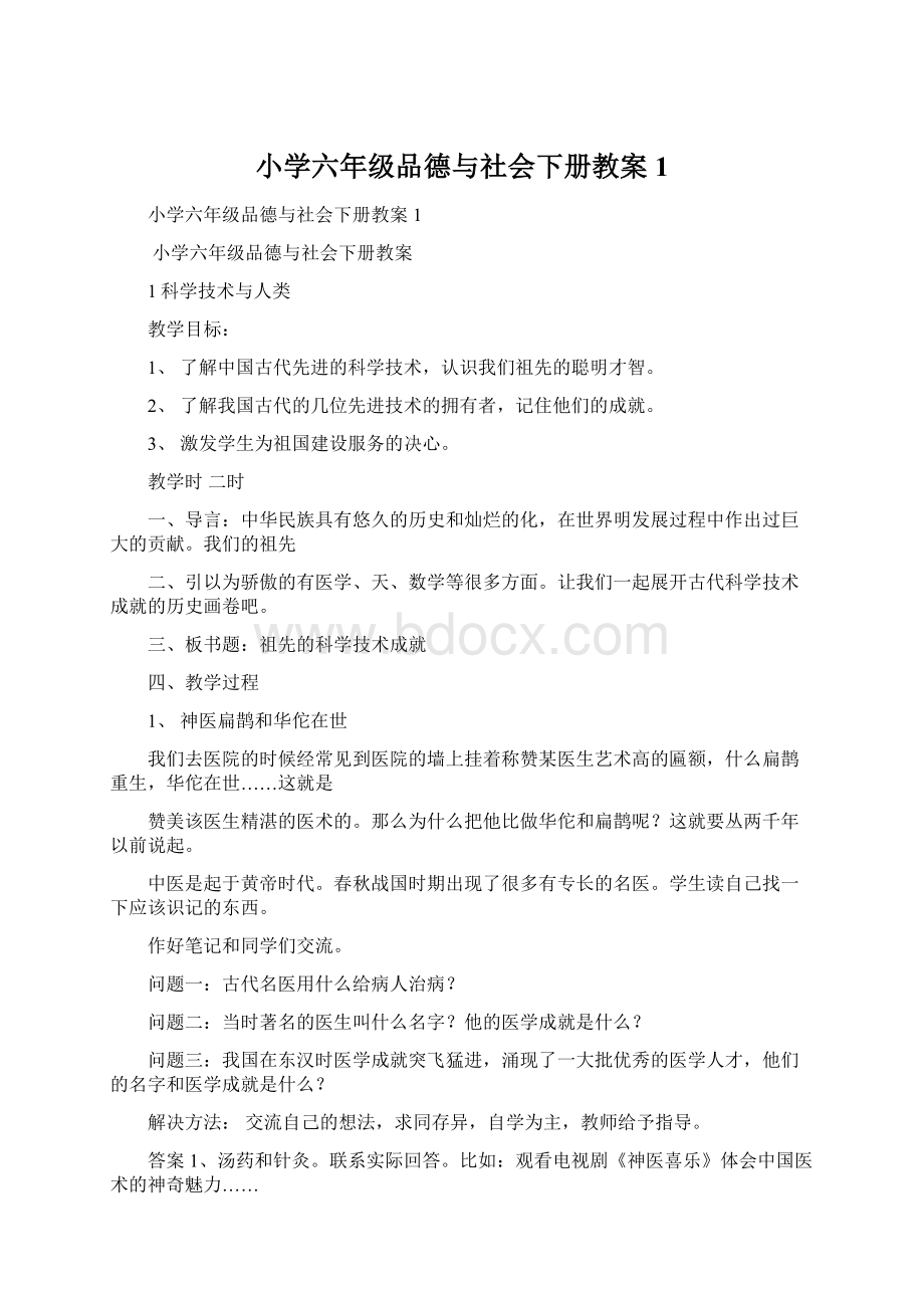 小学六年级品德与社会下册教案1.docx