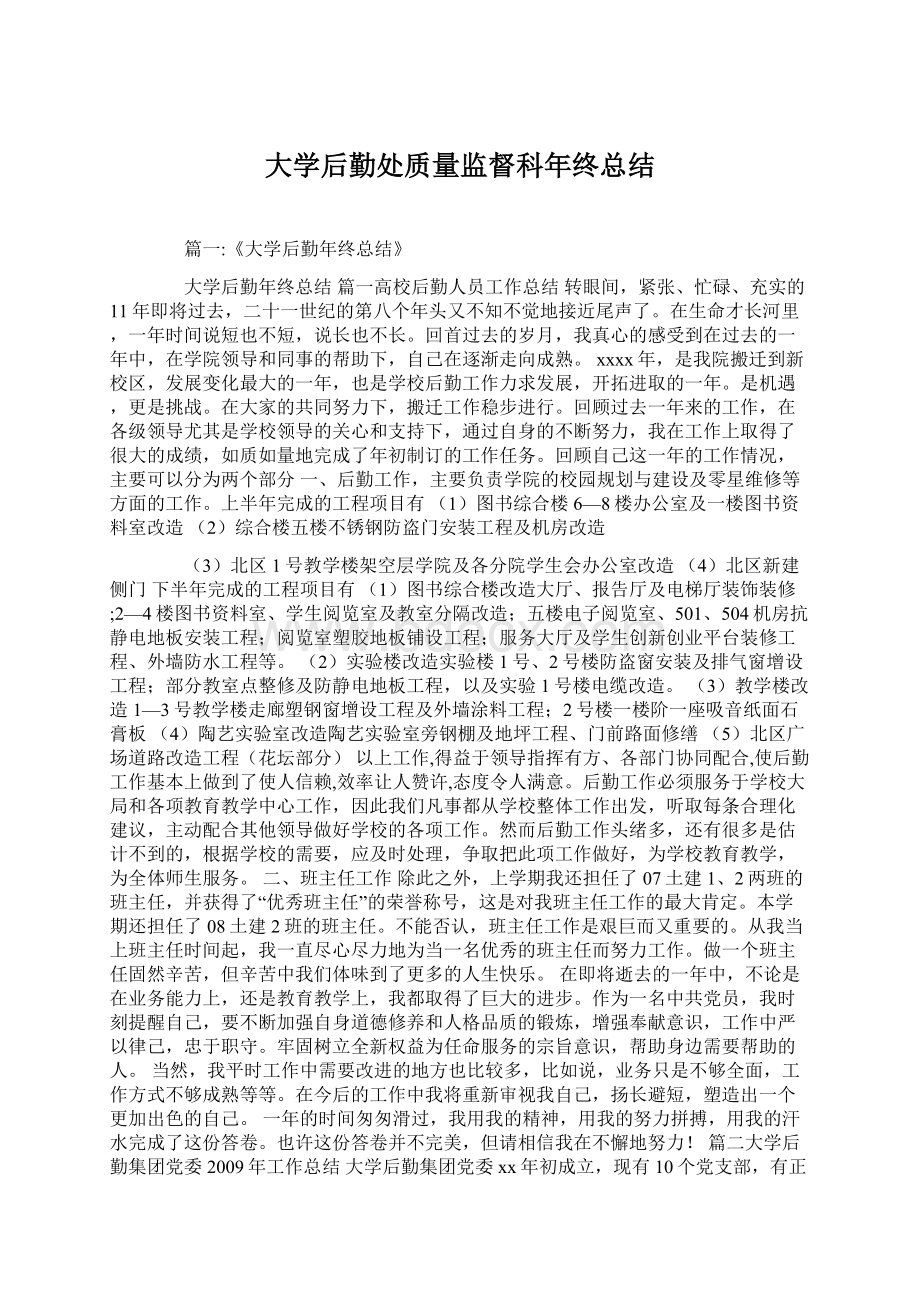 大学后勤处质量监督科年终总结Word文档下载推荐.docx