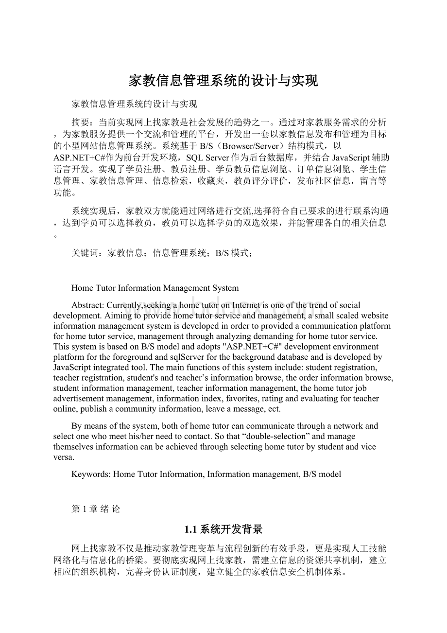 家教信息管理系统的设计与实现Word格式.docx