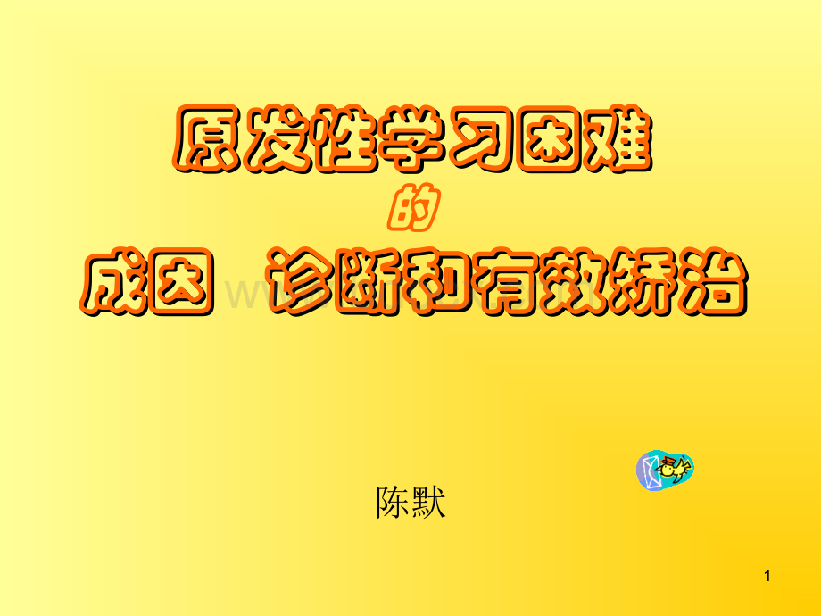 原发性学习困难Word文档下载推荐.docxWord文档下载推荐.docx