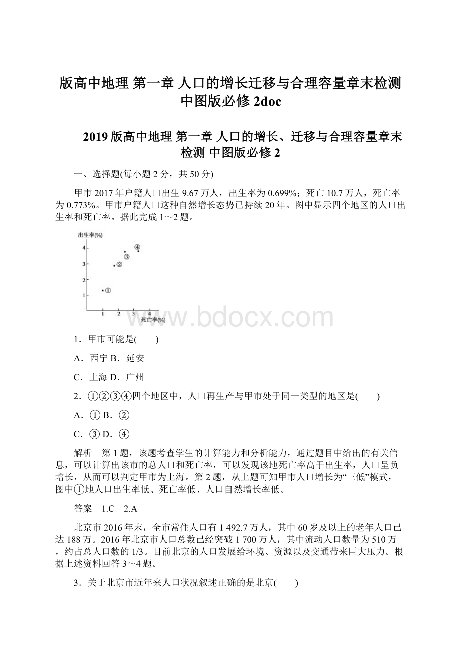 版高中地理 第一章 人口的增长迁移与合理容量章末检测 中图版必修2docWord文件下载.docx