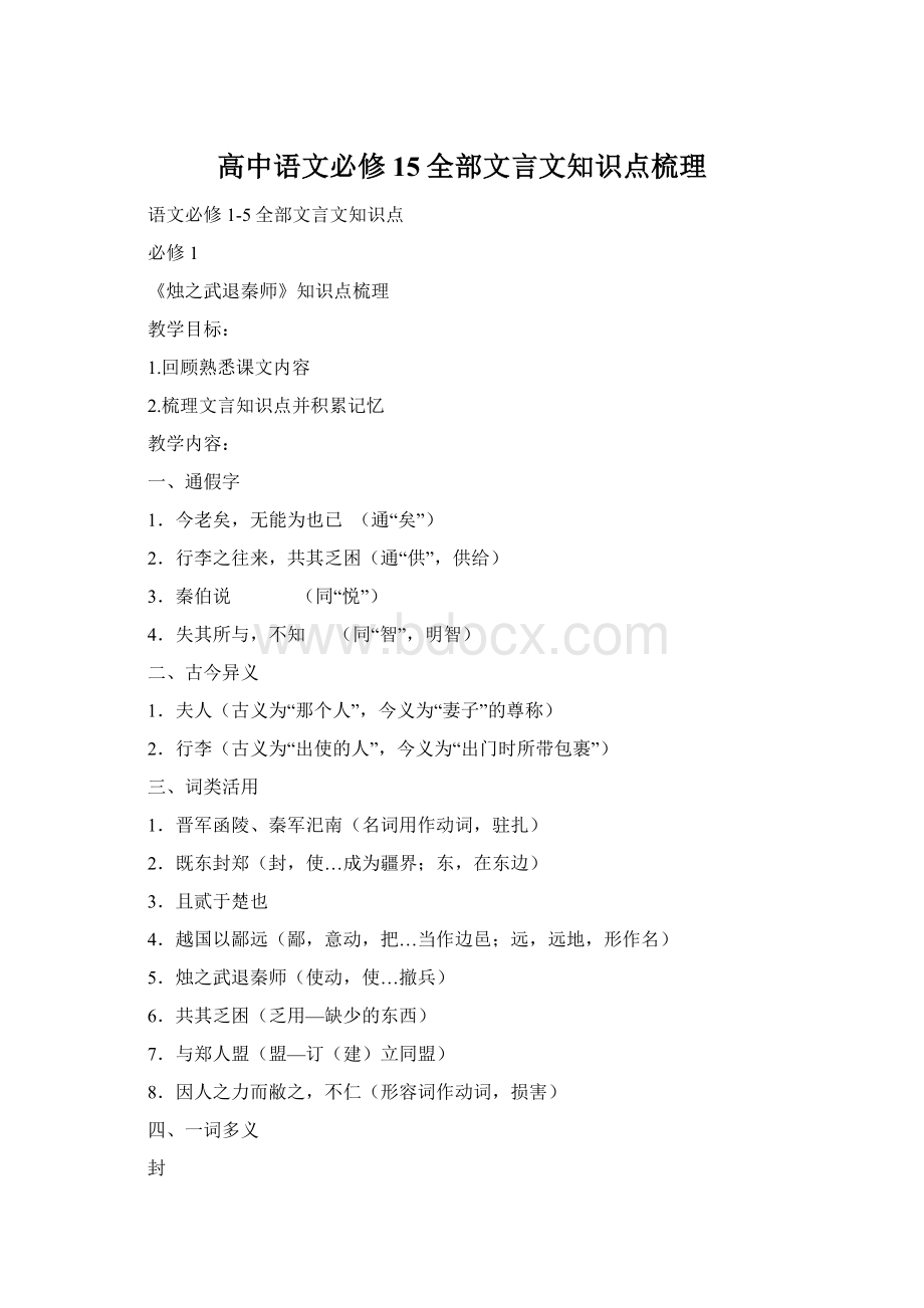 高中语文必修15全部文言文知识点梳理文档格式.docx_第1页