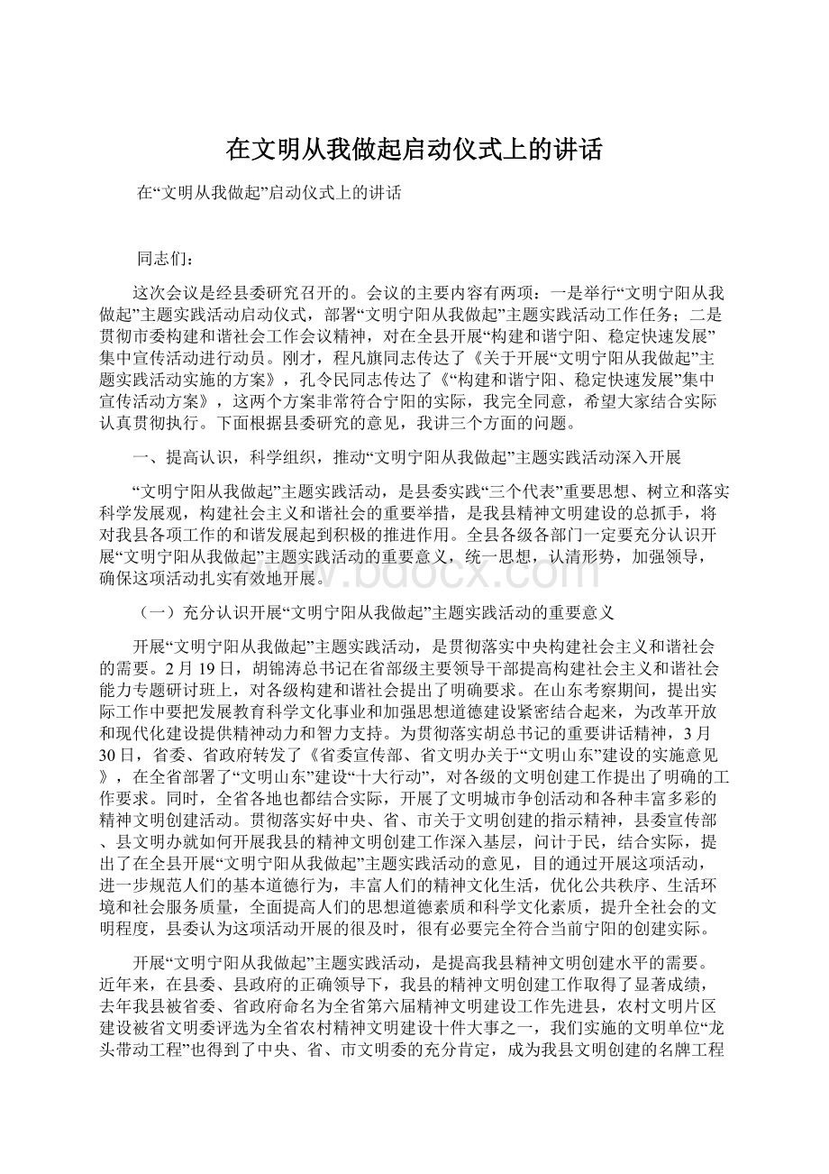 在文明从我做起启动仪式上的讲话文档格式.docx