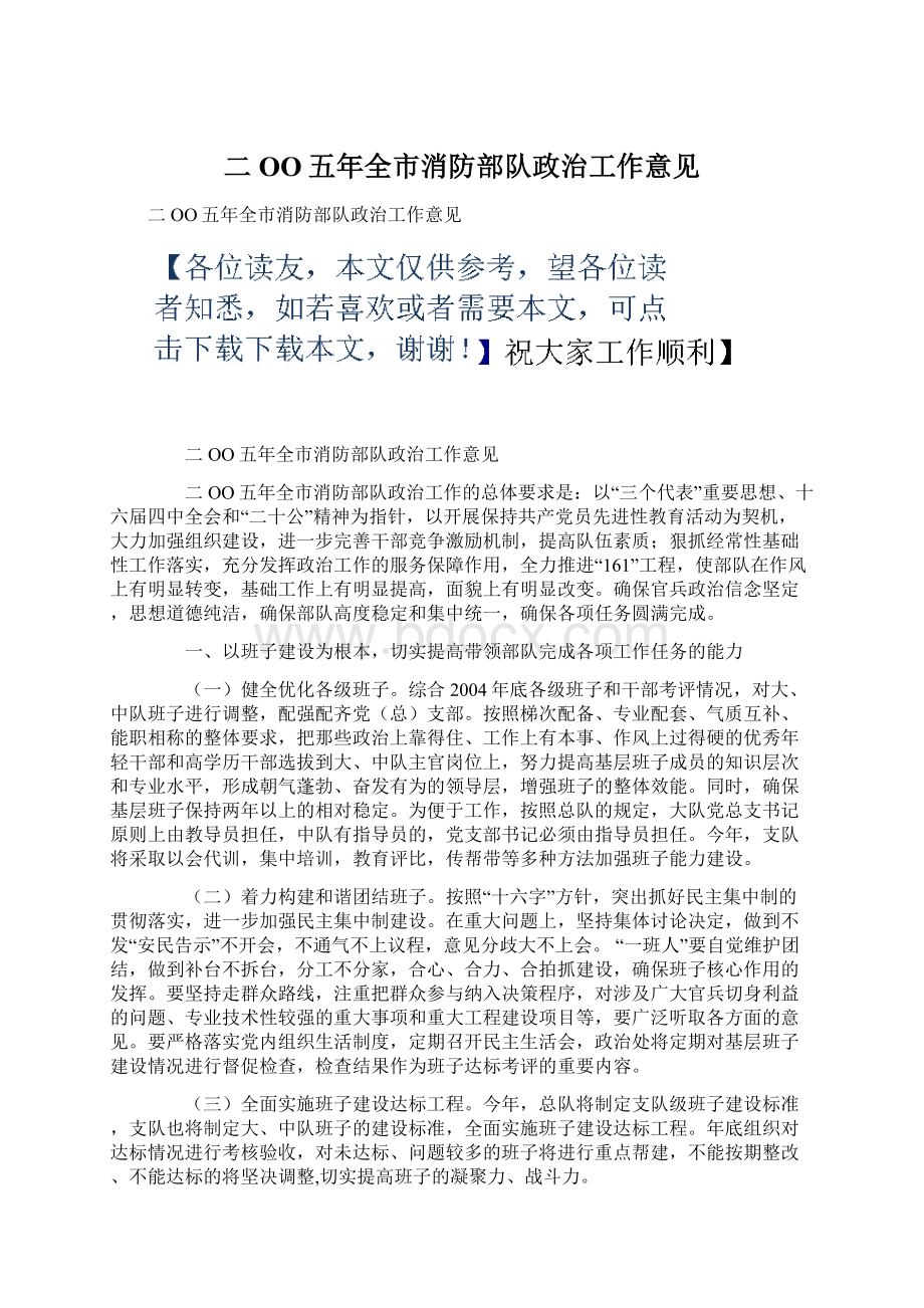 二OO五年全市消防部队政治工作意见.docx