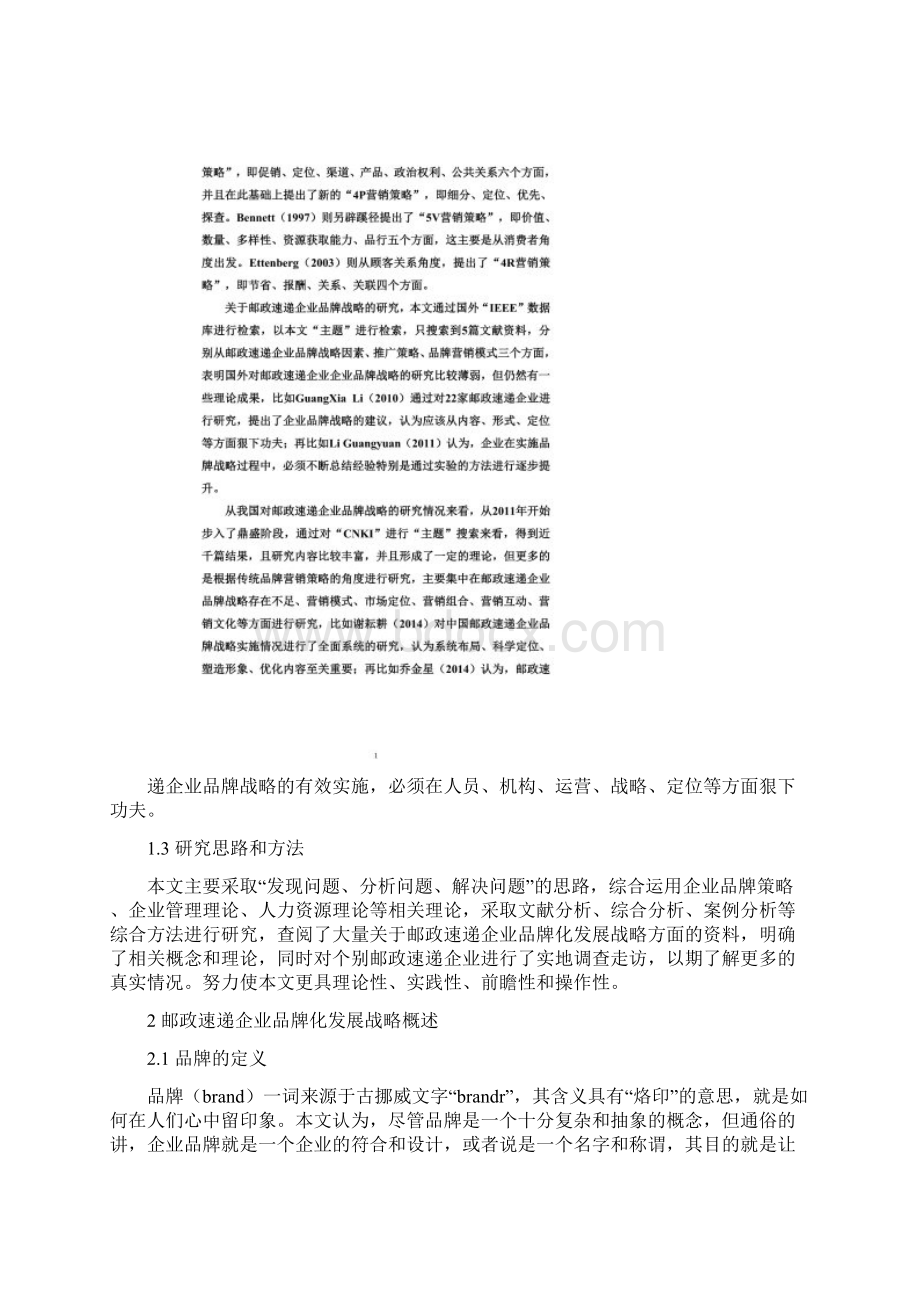 快递企业如何打造属于自己的品牌之路.docx_第2页