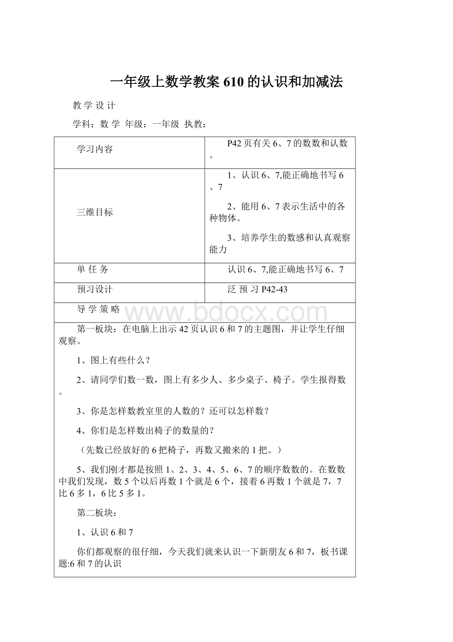 一年级上数学教案610的认识和加减法.docx_第1页