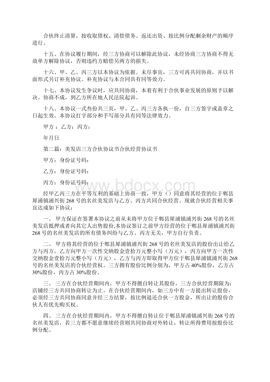 三方合伙协议书精品范文doc.docx_第3页