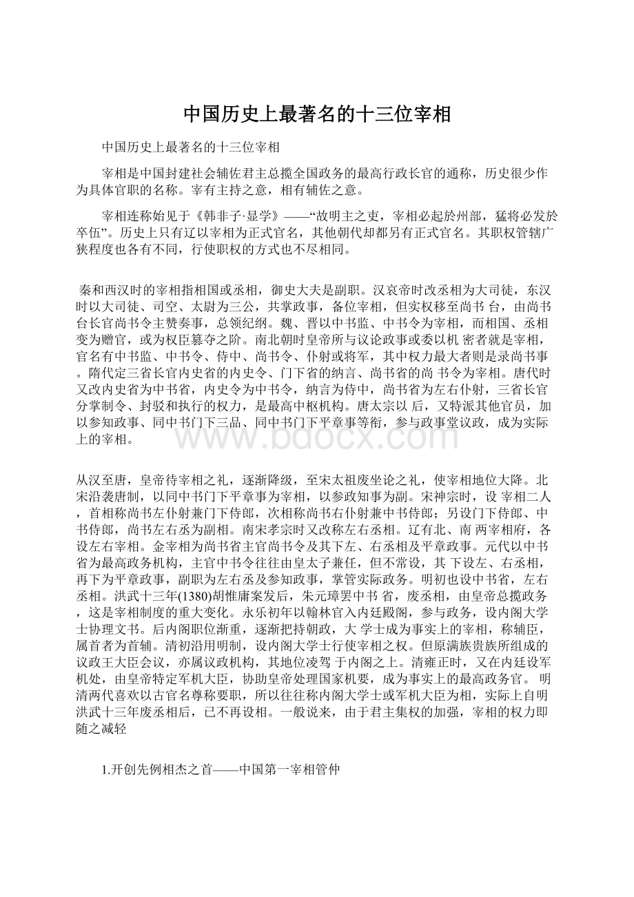 中国历史上最著名的十三位宰相文档格式.docx