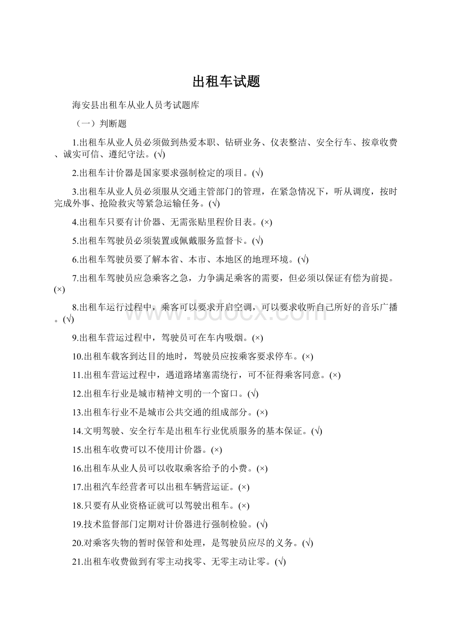 出租车试题Word格式.docx_第1页