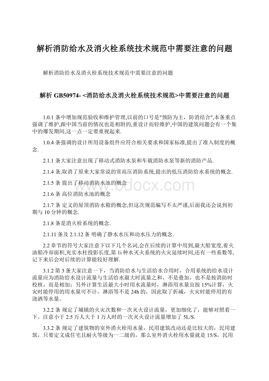 解析消防给水及消火栓系统技术规范中需要注意的问题Word格式文档下载.docx