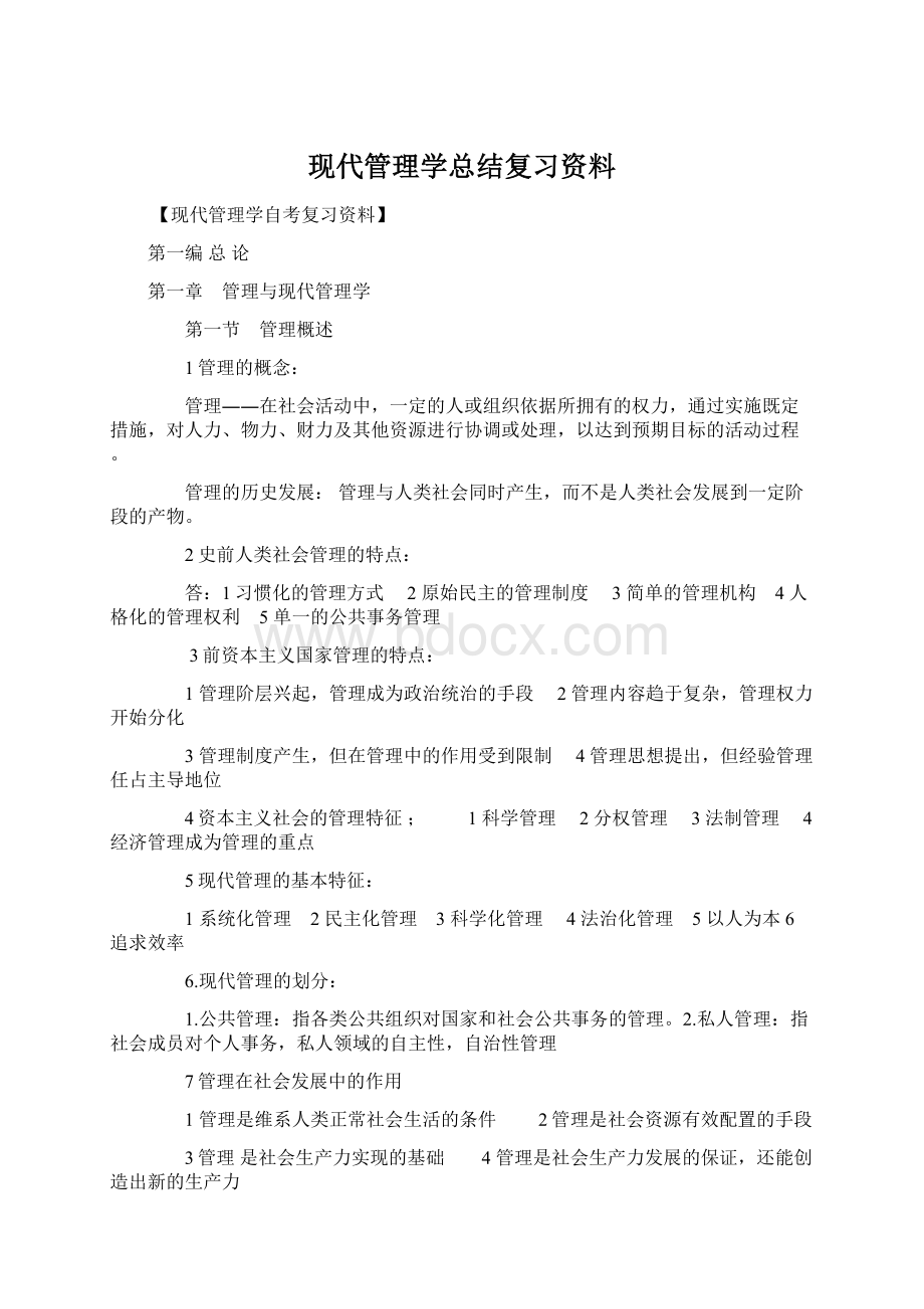 现代管理学总结复习资料.docx_第1页