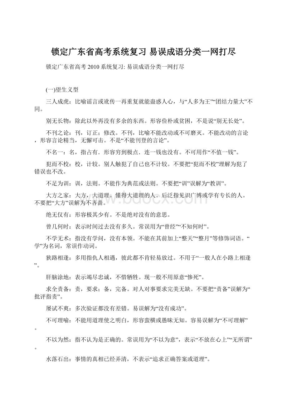 锁定广东省高考系统复习 易误成语分类一网打尽Word文档格式.docx_第1页