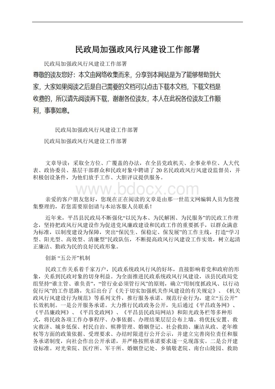 民政局加强政风行风建设工作部署.docx