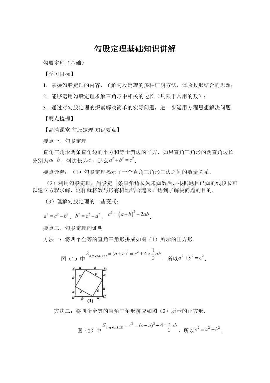 勾股定理基础知识讲解Word文档格式.docx