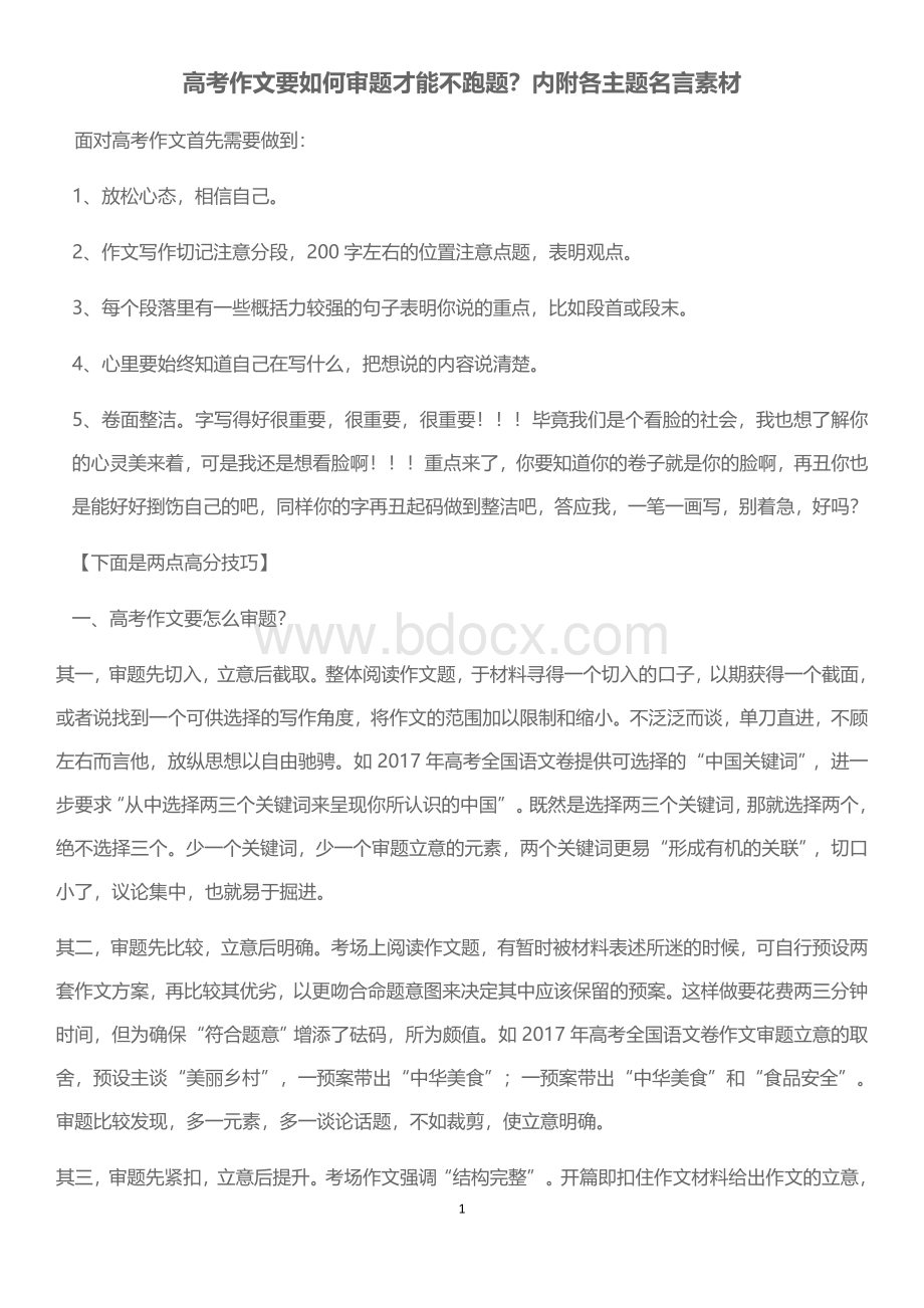 高考作文要如何审题才能不跑题.docx_第1页