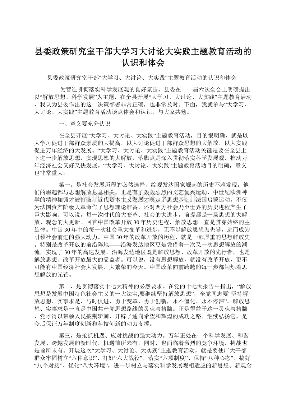 县委政策研究室干部大学习大讨论大实践主题教育活动的认识和体会.docx