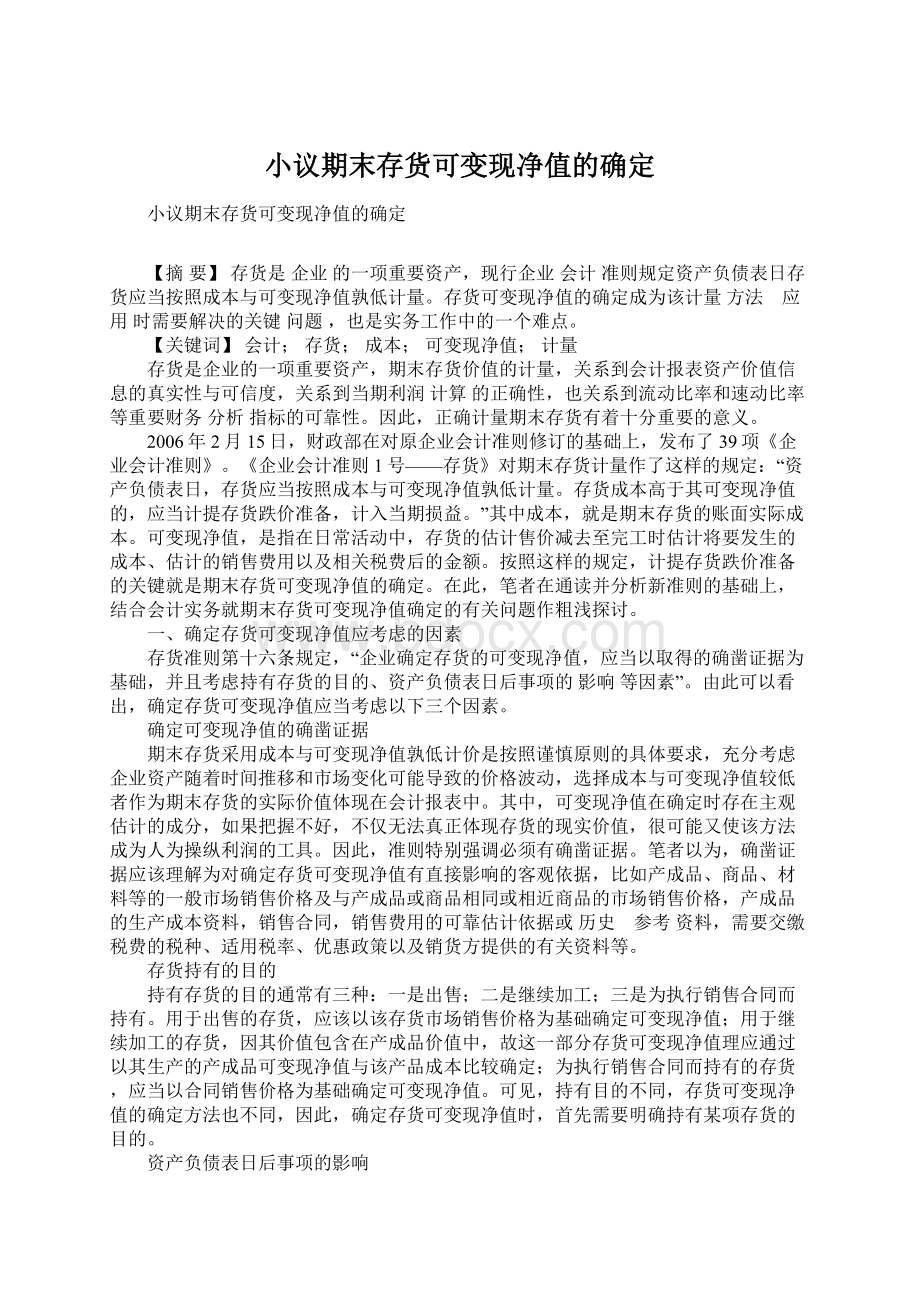 小议期末存货可变现净值的确定.docx