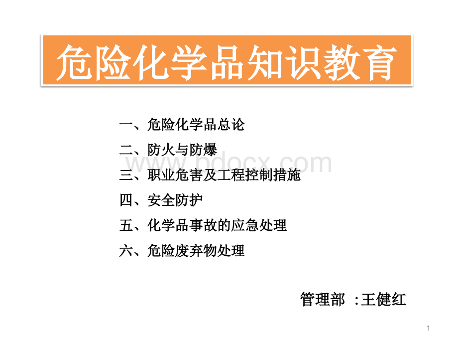 危险化学品知识教育优质PPT.ppt