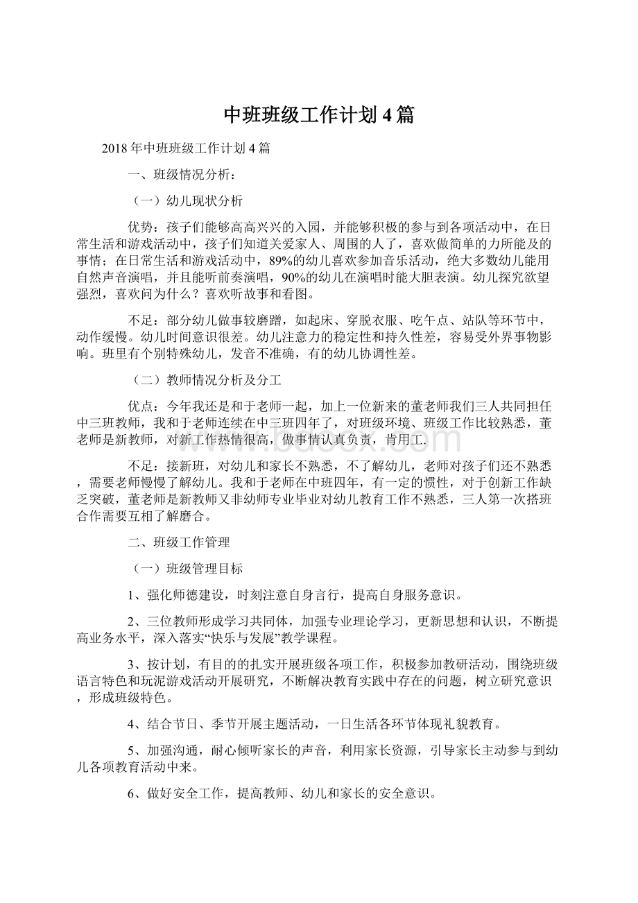 中班班级工作计划4篇文档格式.docx