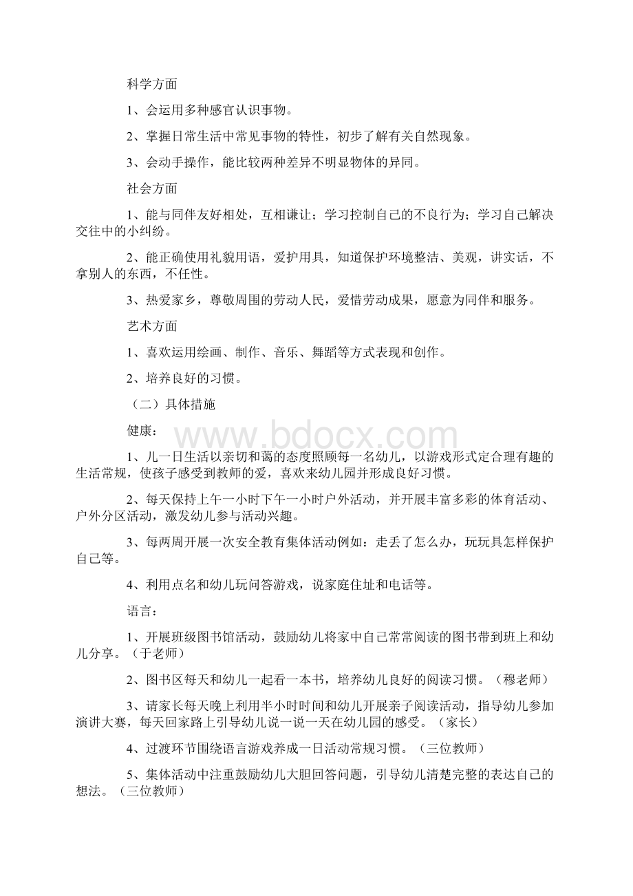 中班班级工作计划4篇文档格式.docx_第3页