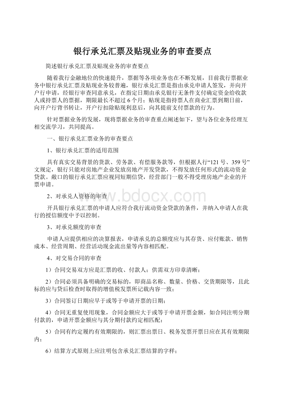 银行承兑汇票及贴现业务的审查要点Word文档格式.docx