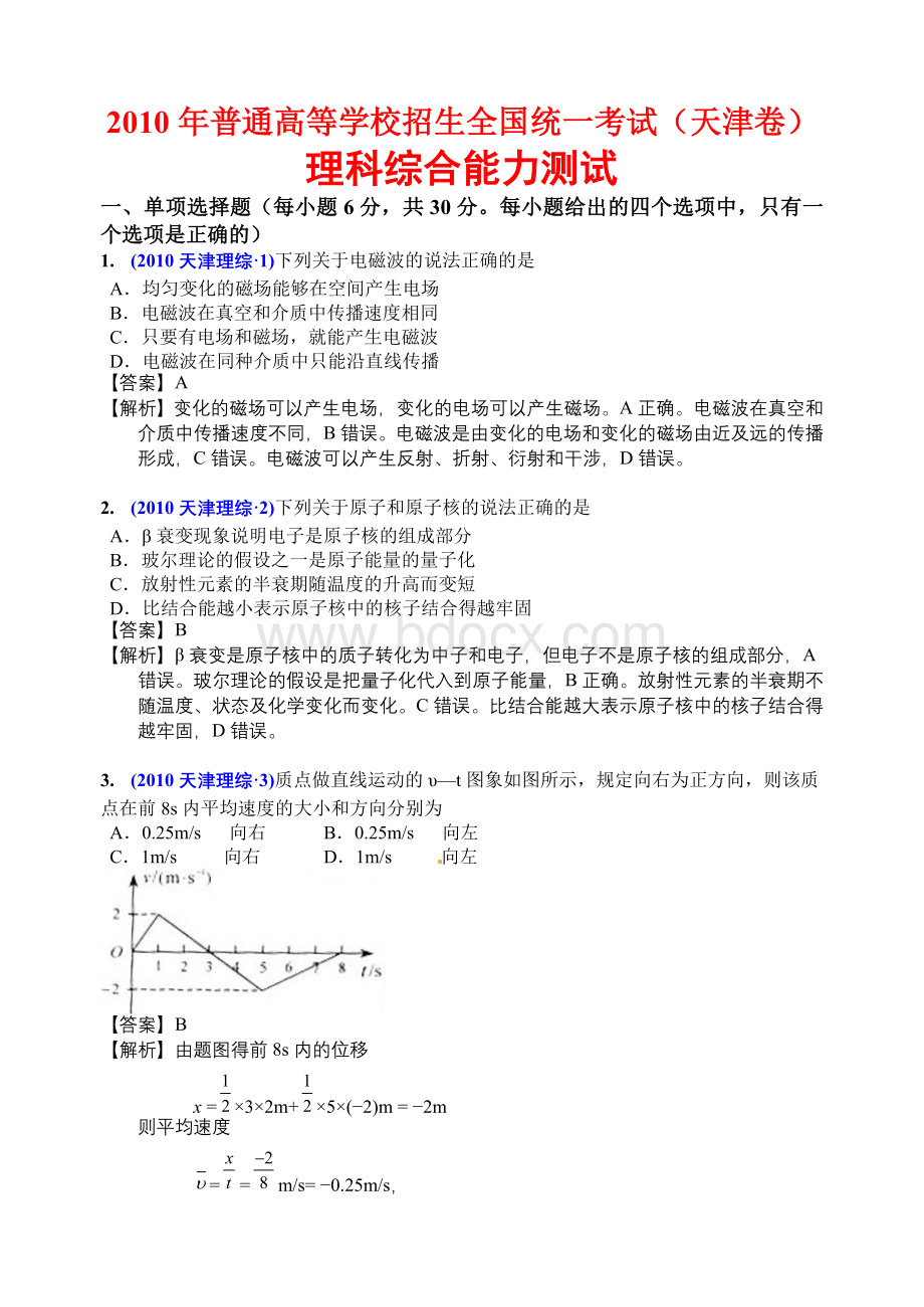 高考理科综合试卷精美解析版天津理综.doc