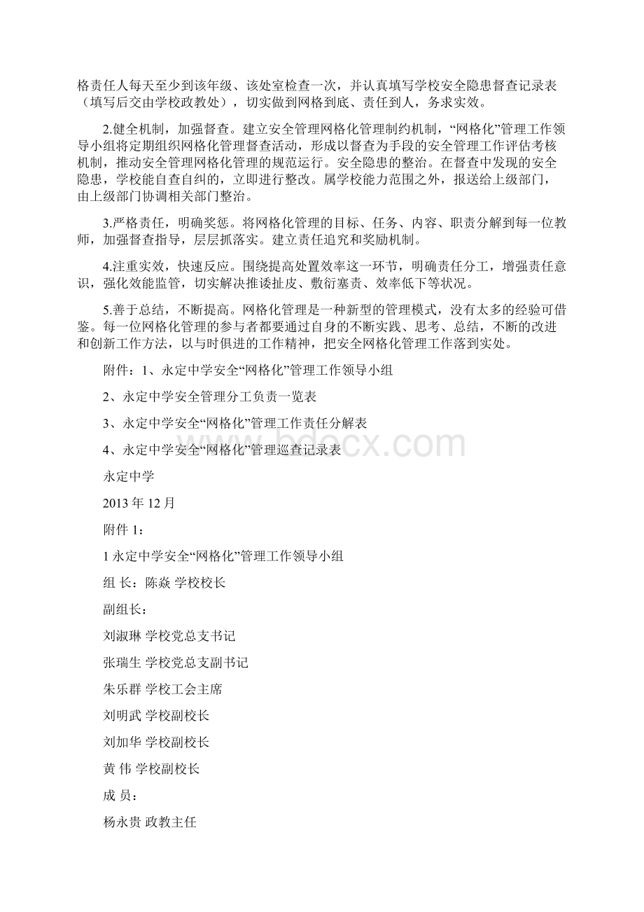 学校安全网格化管理实施计划方案.docx_第3页