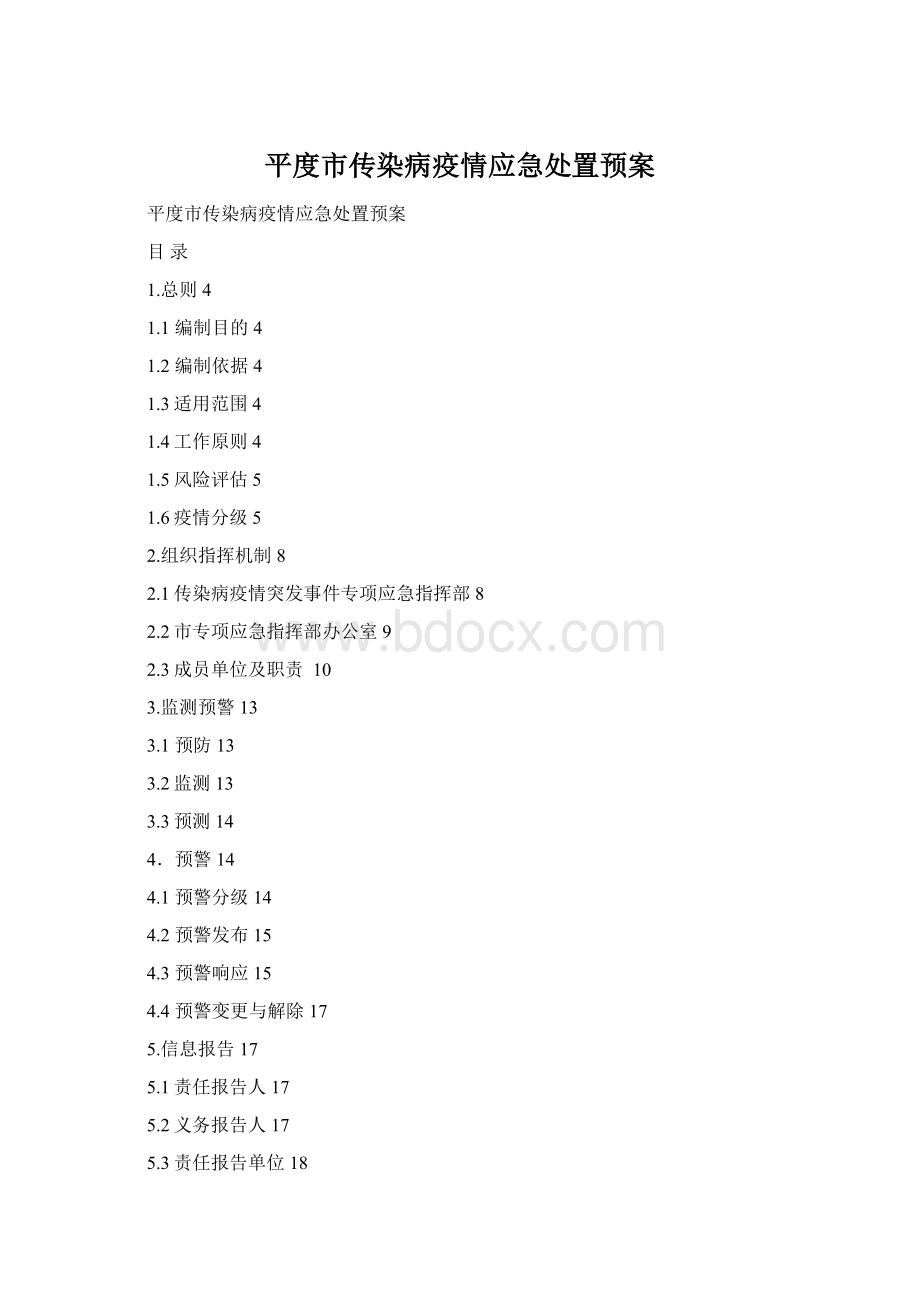 平度市传染病疫情应急处置预案.docx