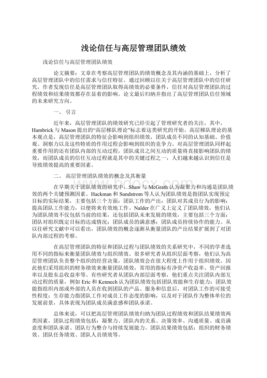 浅论信任与高层管理团队绩效Word文件下载.docx