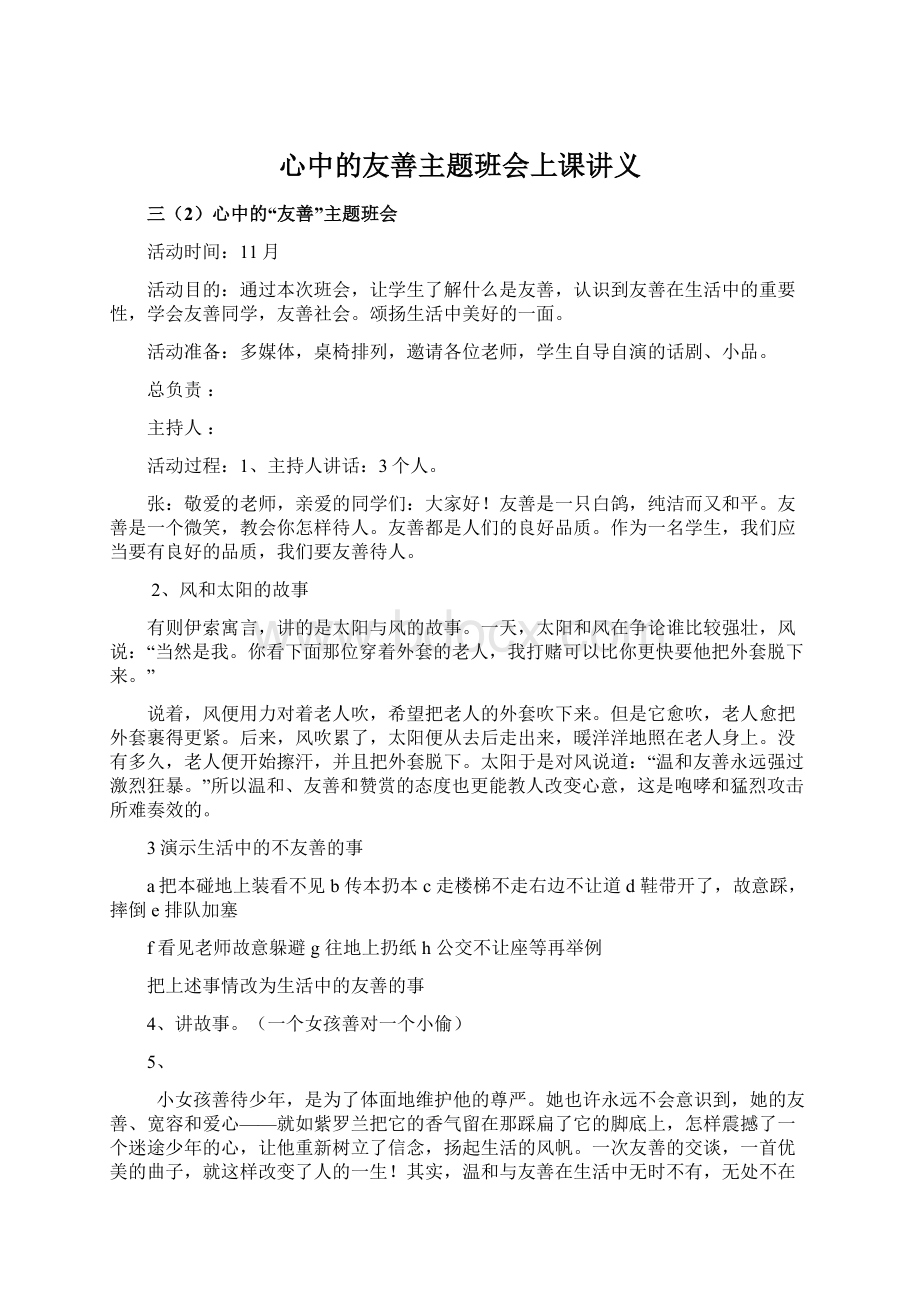 心中的友善主题班会上课讲义.docx_第1页