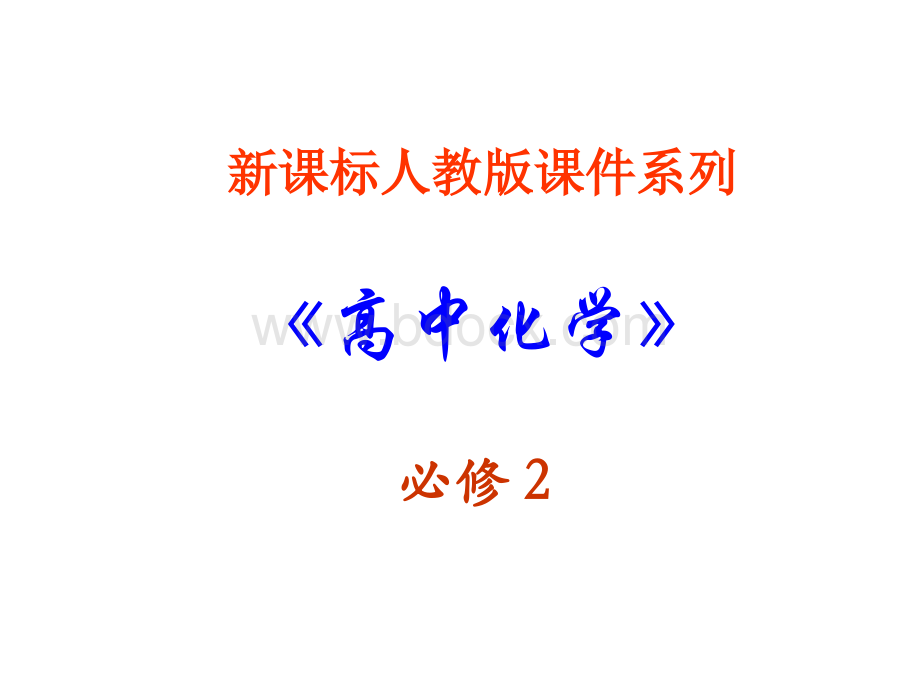 化学：3.3《生活中两种常见的有机物》课件(新人教版必修2)优质PPT.ppt