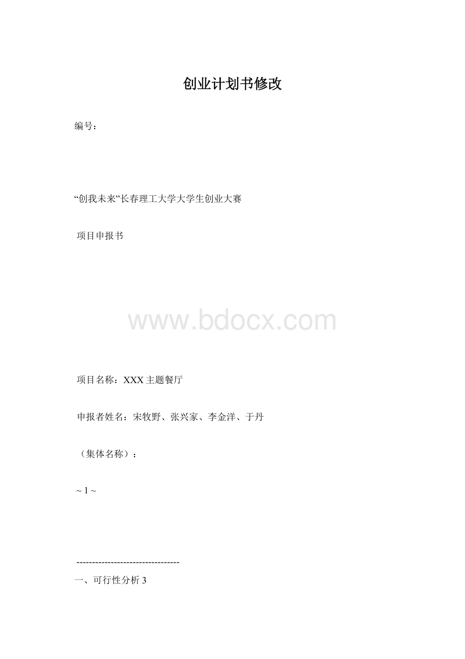 创业计划书修改Word文档格式.docx