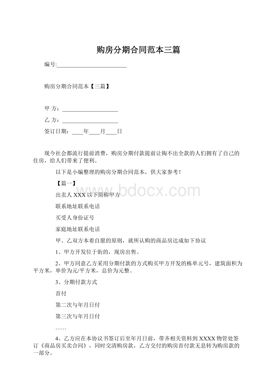 购房分期合同范本三篇Word文件下载.docx_第1页