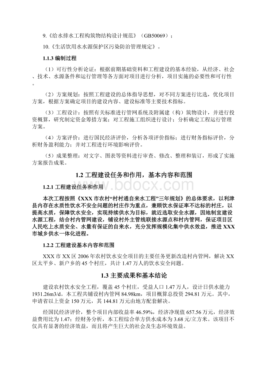 xx市xx区农村饮水安全实施方案大学毕业设计论文.docx_第2页