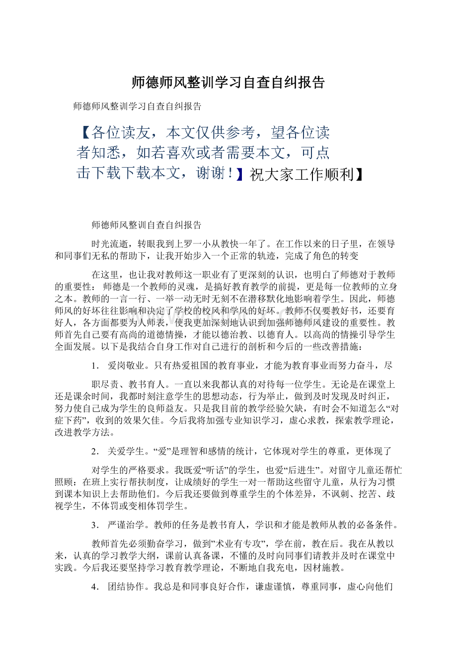 师德师风整训学习自查自纠报告Word格式文档下载.docx_第1页