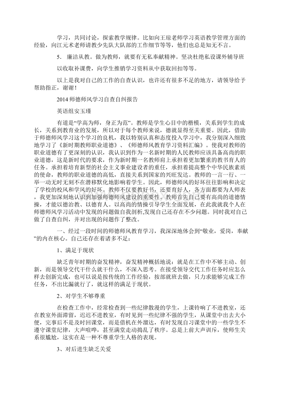 师德师风整训学习自查自纠报告Word格式文档下载.docx_第2页