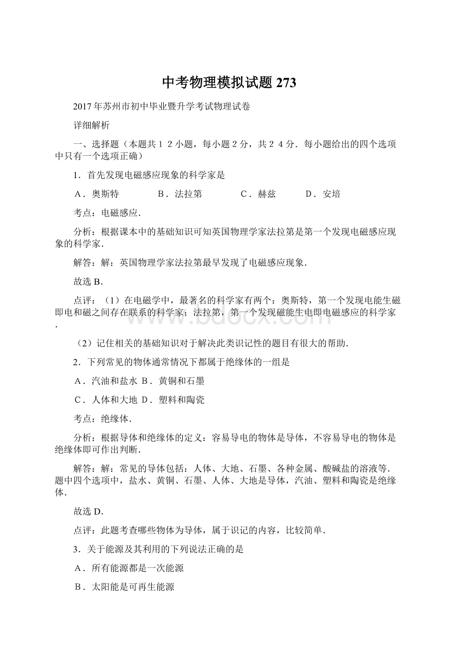 中考物理模拟试题273Word文件下载.docx_第1页