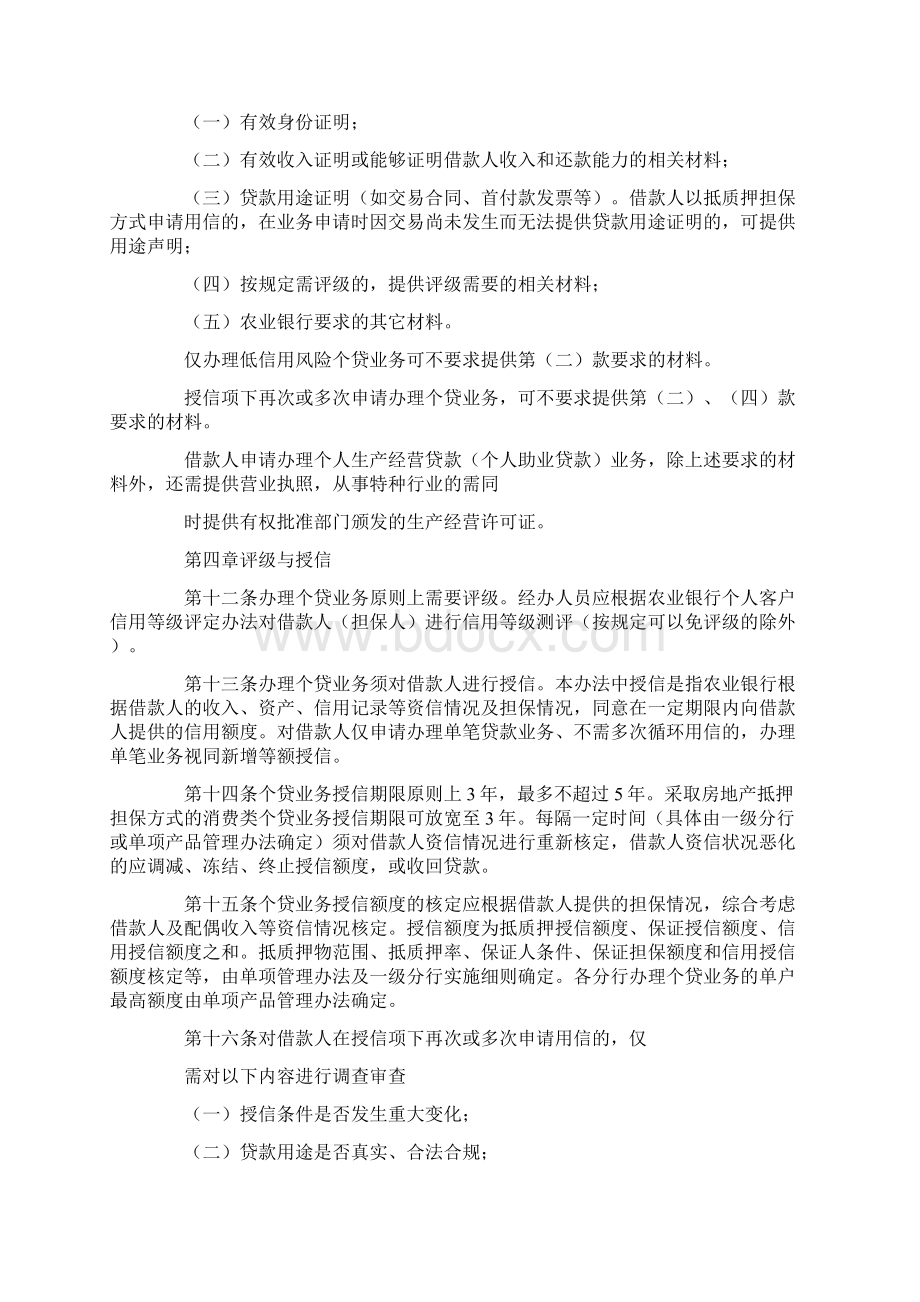 中国农业银行个人信贷业务基本规程.docx_第3页