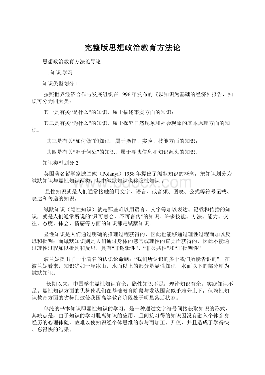 完整版思想政治教育方法论.docx_第1页