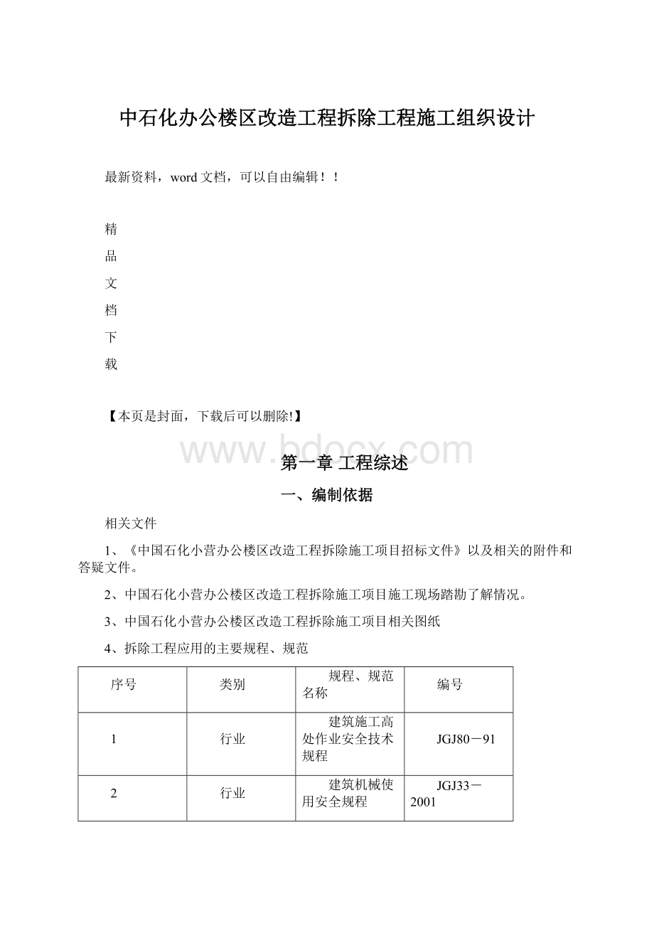 中石化办公楼区改造工程拆除工程施工组织设计Word文档格式.docx