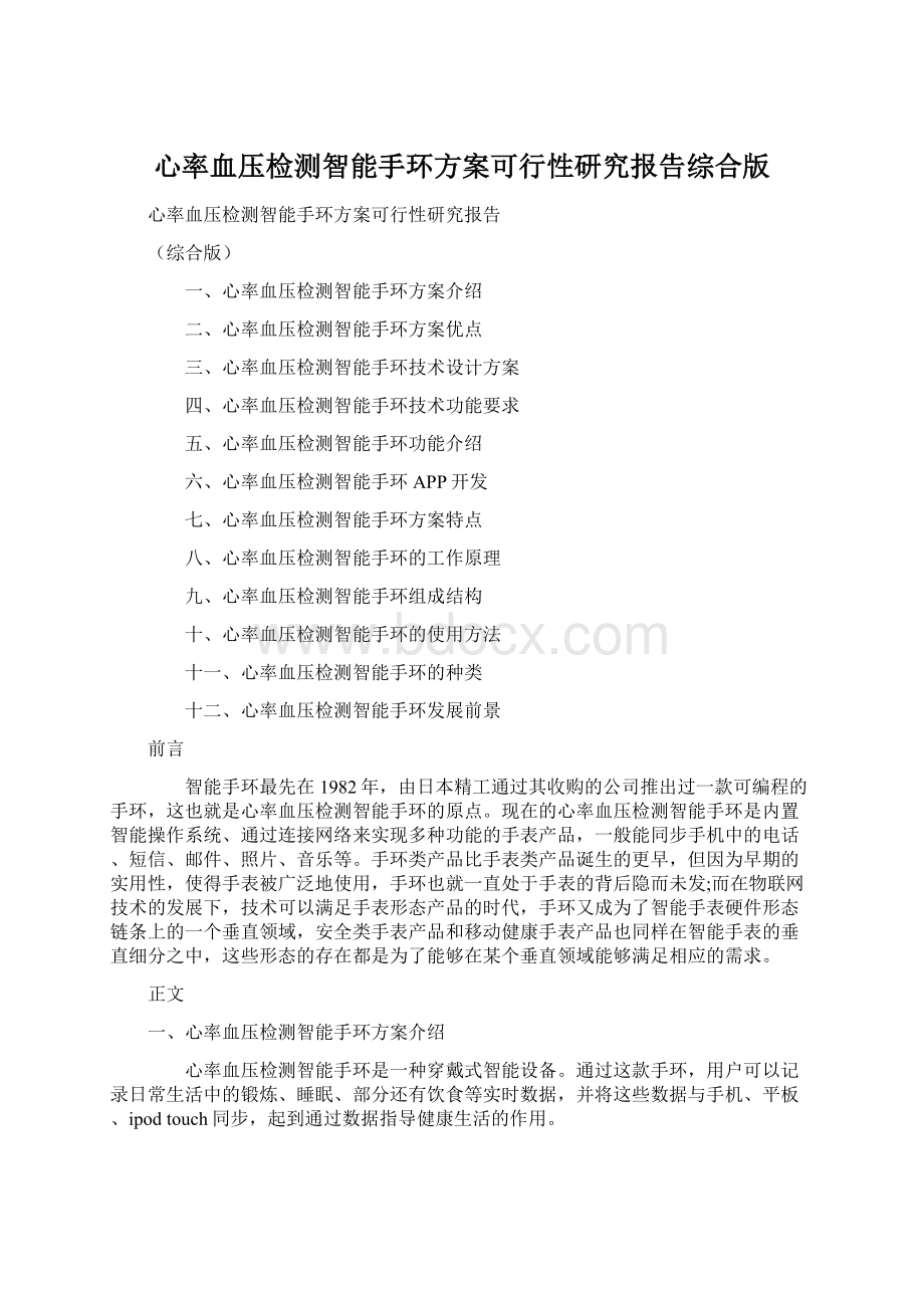 心率血压检测智能手环方案可行性研究报告综合版.docx