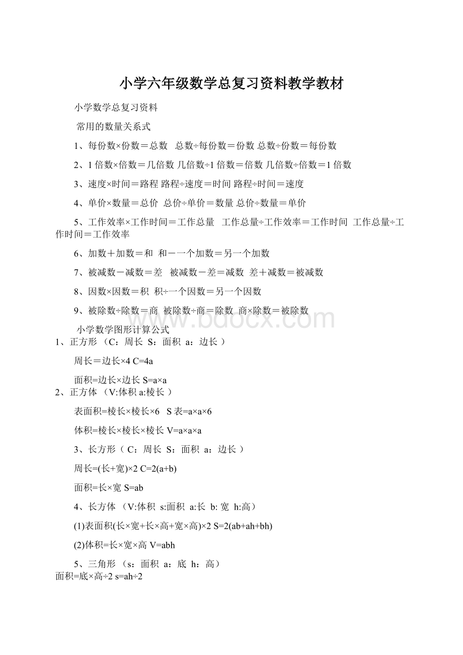 小学六年级数学总复习资料教学教材Word文档格式.docx_第1页