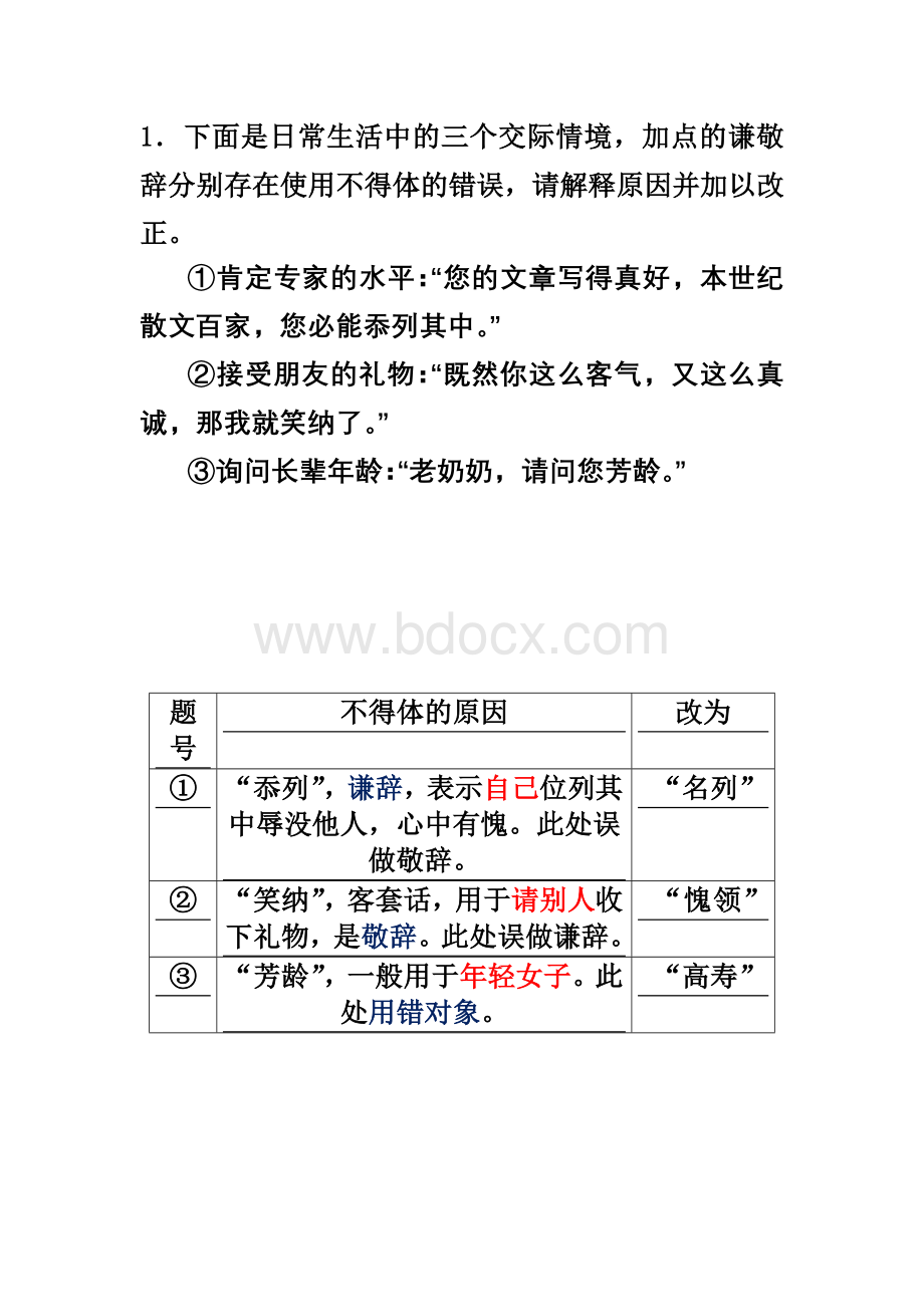 语言得体练习题Word文档格式.doc