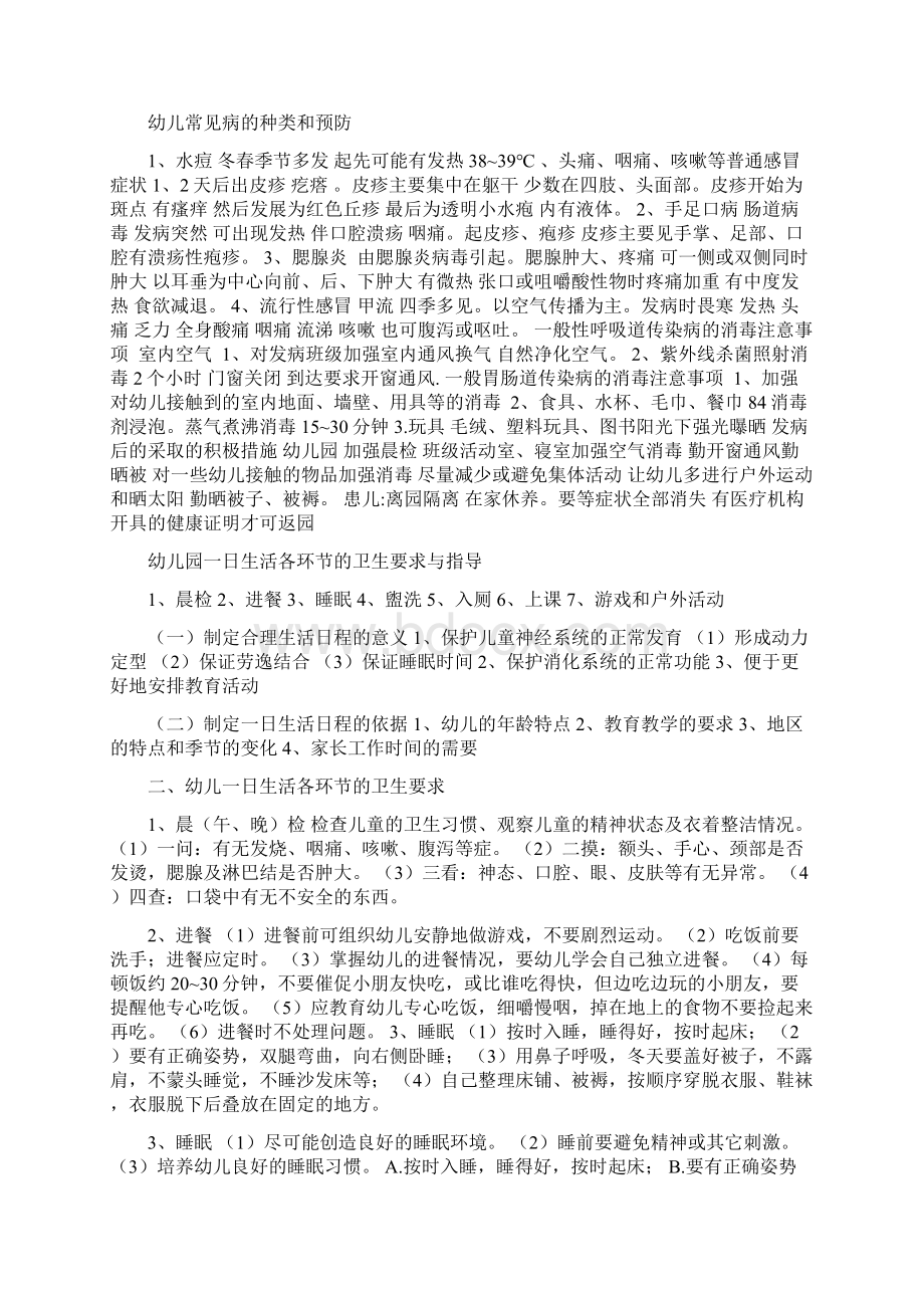 幼儿教育学Word格式文档下载.docx_第2页